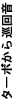ターボから巡回音