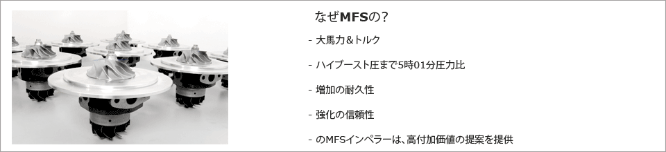信頼性を向上理由は、MFS、より馬力＆トルク、高ブースト圧まで5時01分圧力比の増加、耐久性、MFSはインペラが高い価値を提供しています