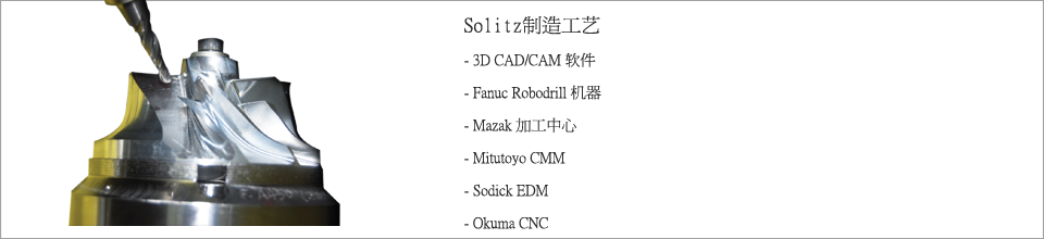 Solitz制造工艺，CAM的三维/ CAM软件，发那科机器人及robodrill，马扎克加工中心，三丰三坐标测量机，沙迪克电火花，大隈架CN