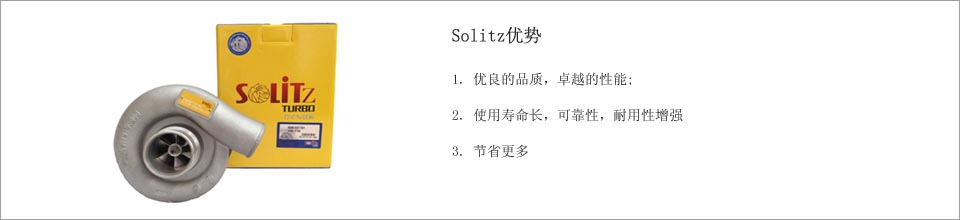 Solitz优势，优良的品质，出色的性能，长寿命的可靠性，耐用性增强，增加储蓄价格